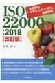 ＩＳＯ２２０００：２０１８　改訂版