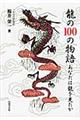 龍の１００の物語