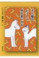 犬と猫はどうして仲が悪いのか