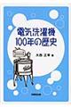 電気洗濯機１００年の歴史