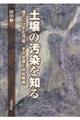 土壌の汚染を知る