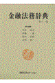 金融法務辞典 第11版