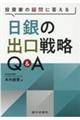 日銀の出口戦略Ｑ＆Ａ