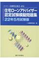 住宅ローンアドバイザー認定試験模擬問題集　２２年５月試験版