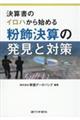 決算書のイロハから始める粉飾決算の発見と対策