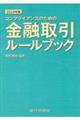 金融取引ルールブック　２０２４年版