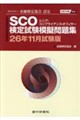 SCO検定試験模擬問題集 26年11月試験版