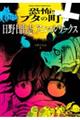 恐怖!!ブタの町+日野日出志アニマルワークス