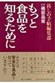 もっと食品を知るために