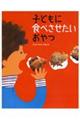 子どもに食べさせたいおやつ