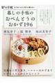 暮しの手帖のおべんとうのおかず１９６