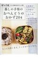 暮しの手帖のおべんとうのおかず204