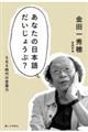 あなたの日本語だいじょうぶ？