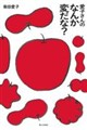 愛子さんの なんか変だな?