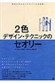２色デザイン・テクニックのセオリー