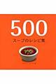 ５００スープのレシピ集