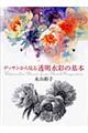 デッサンから見る透明水彩の基本