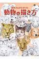 獣医さんがえがいた動物の描き方