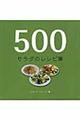 ５００サラダのレシピ集