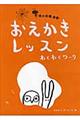 おえかきレッスンわくわくワーク