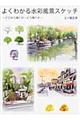 よくわかる水彩風景スケッチ