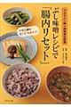 ぶし味噌レシピで「腸内リセット」
