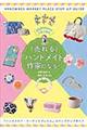 ひと目でクリックしたくなる「売れる」ハンドメイド作家になる!