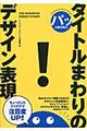 パッと目を引く！タイトルまわりのデザイン表現