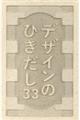 デザインのひきだし　第３３号