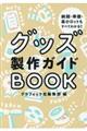 グッズ製作ガイドＢＯＯＫ