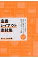 定番レイアウト素材集　チラシ、カード編