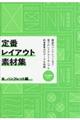 定番レイアウト素材集　本、パンフレット編