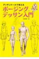 デッサンドールで覚える　ポージングデッサン入門