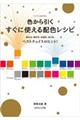 色から引くすぐに使える配色レシピ