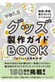 グッズ製作ガイドＢＯＯＫ　ｖｅｒ．２