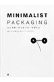 ミニマル・パッケージ・デザイン