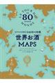 世界お酒MAPS / イラストでめぐる80杯の図鑑