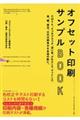 オフセット印刷サンプルＢＯＯＫ