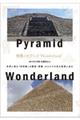 世界のピラミッドWonderland