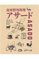 南米野外料理アサード