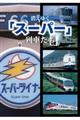 消えゆく「スーパー」列車たち