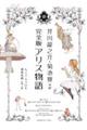 芥川龍之介・菊池寛共訳　完全版アリス物語