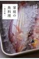 家庭の魚料理ー保存版ー