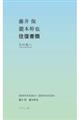 藤井保　瀧本幹也　往復書簡　その先へ