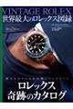 ＶＩＮＴＡＧＥ　ＲＯＬＥＸ　世界最大のロレックス図録