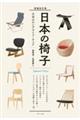 日本の椅子 増補改訂版