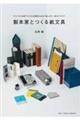 製本家とつくる紙文具