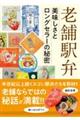 老舗駅弁 美味しさとロングセラーの秘密