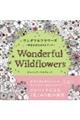 ワンダフルフラワーズ