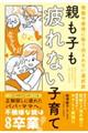親も子も疲れない子育て